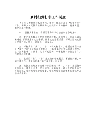 乡村扫黄打非工作制度