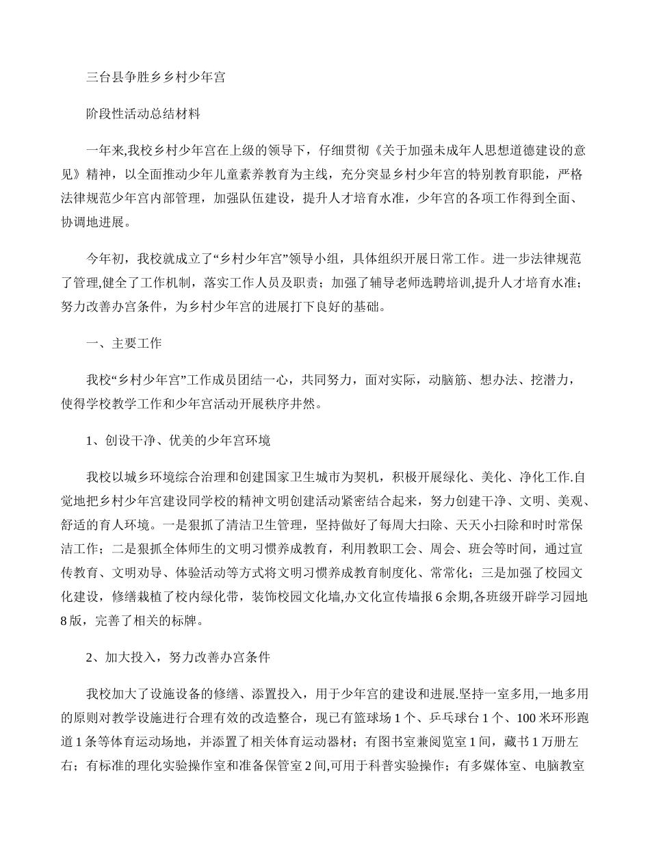 乡村少年宫阶段活动总结_第1页