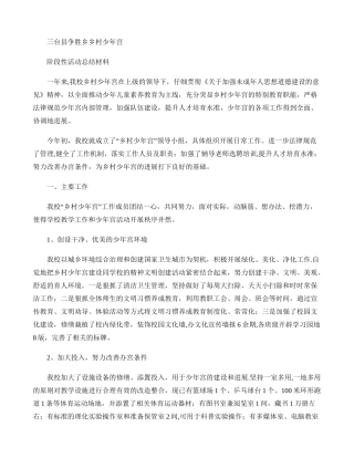 乡村少年宫阶段活动总结