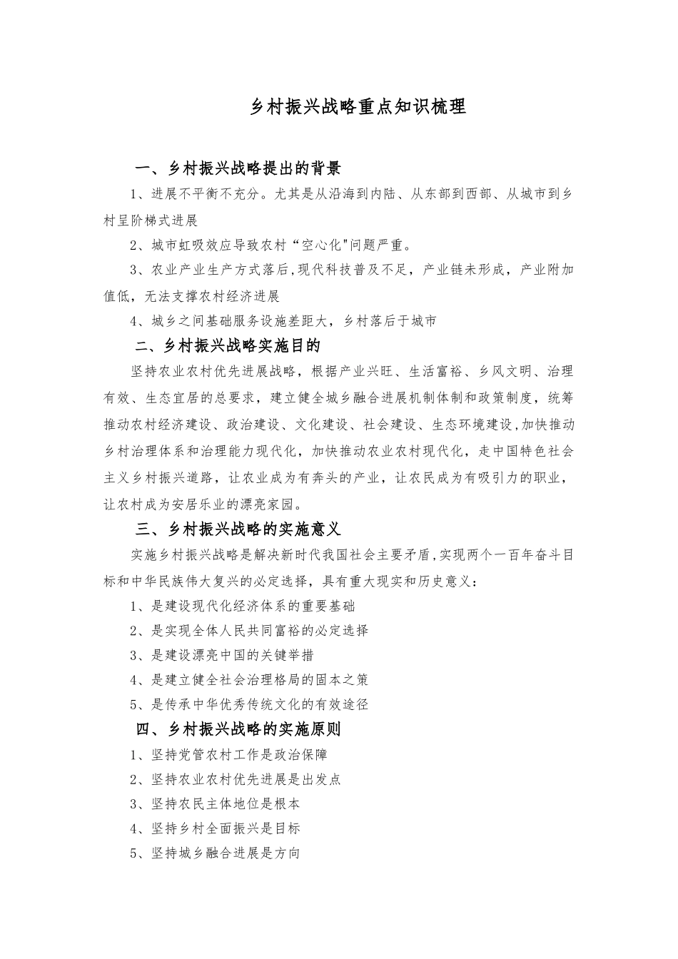 乡村振兴战略知识要点_第1页