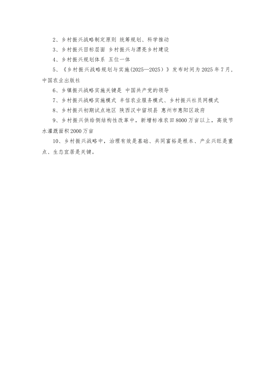 乡村振兴战略知识要点_第3页