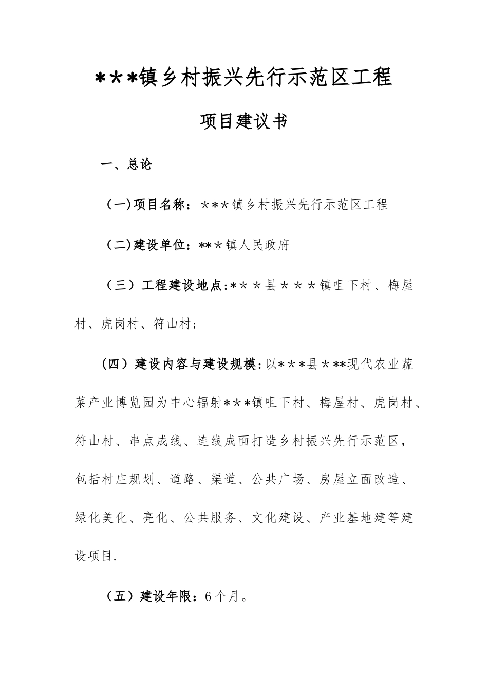 乡村振兴先行示范区工程项目建议书_第1页