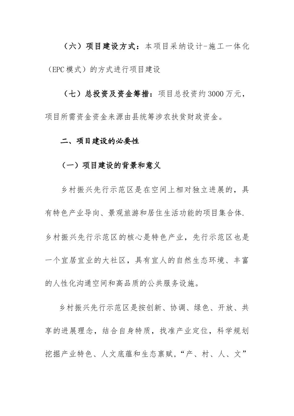 乡村振兴先行示范区工程项目建议书_第2页