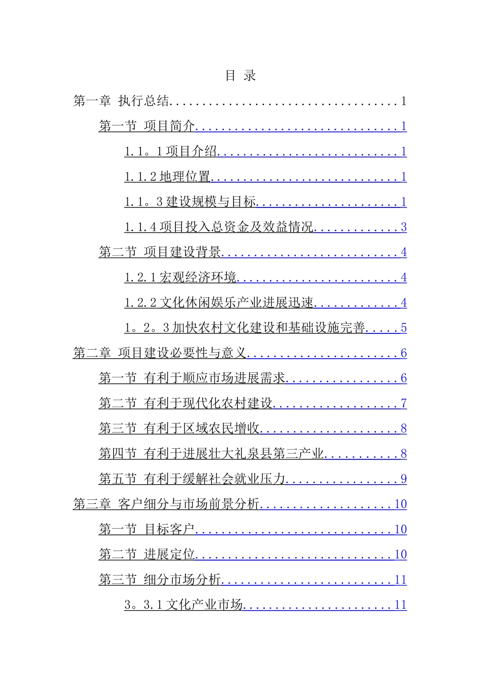 乡村旅游度假项目投资可行性计划书_第1页