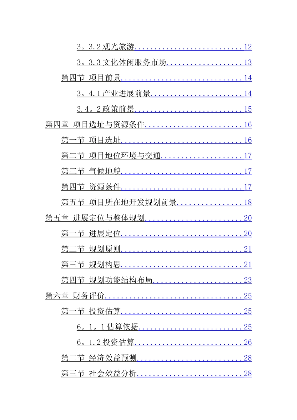 乡村旅游度假项目投资可行性计划书_第2页