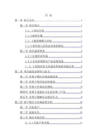 乡村旅游度假项目投资可行性计划书