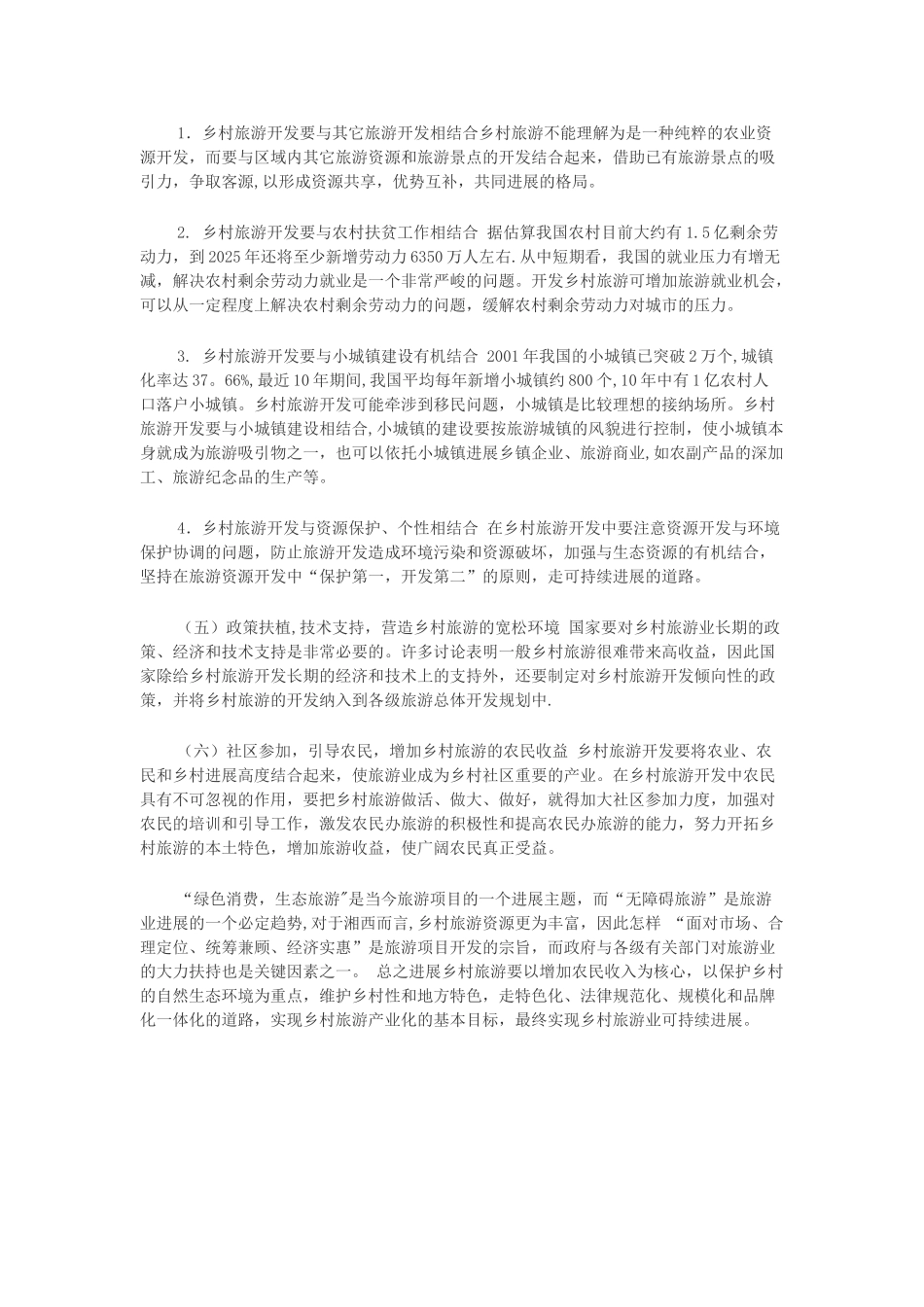 乡村旅游开发的几大误区及措施_第3页