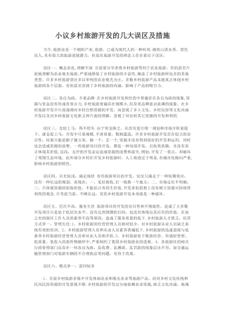 乡村旅游开发的几大误区及措施