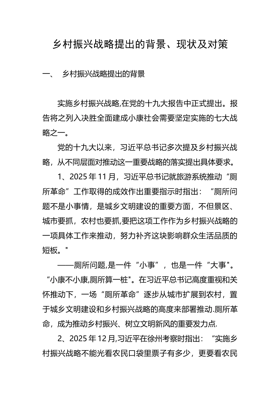 乡村振兴战略背景、现状及对策_第1页