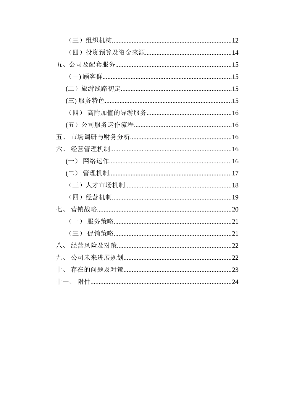 乡村旅游创业计划书_第2页