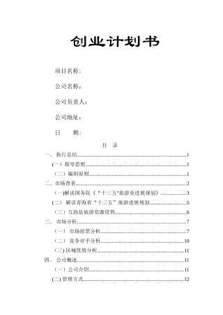 乡村旅游创业计划书