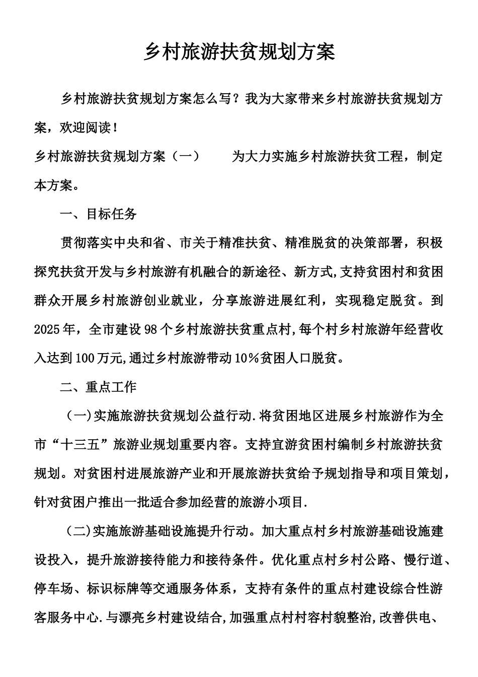 乡村旅游扶贫规划方案_第1页