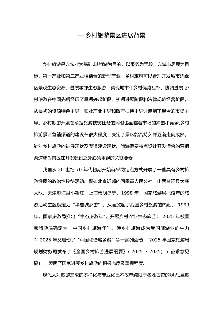 乡村旅游景区营销渠道建设与分析_第2页