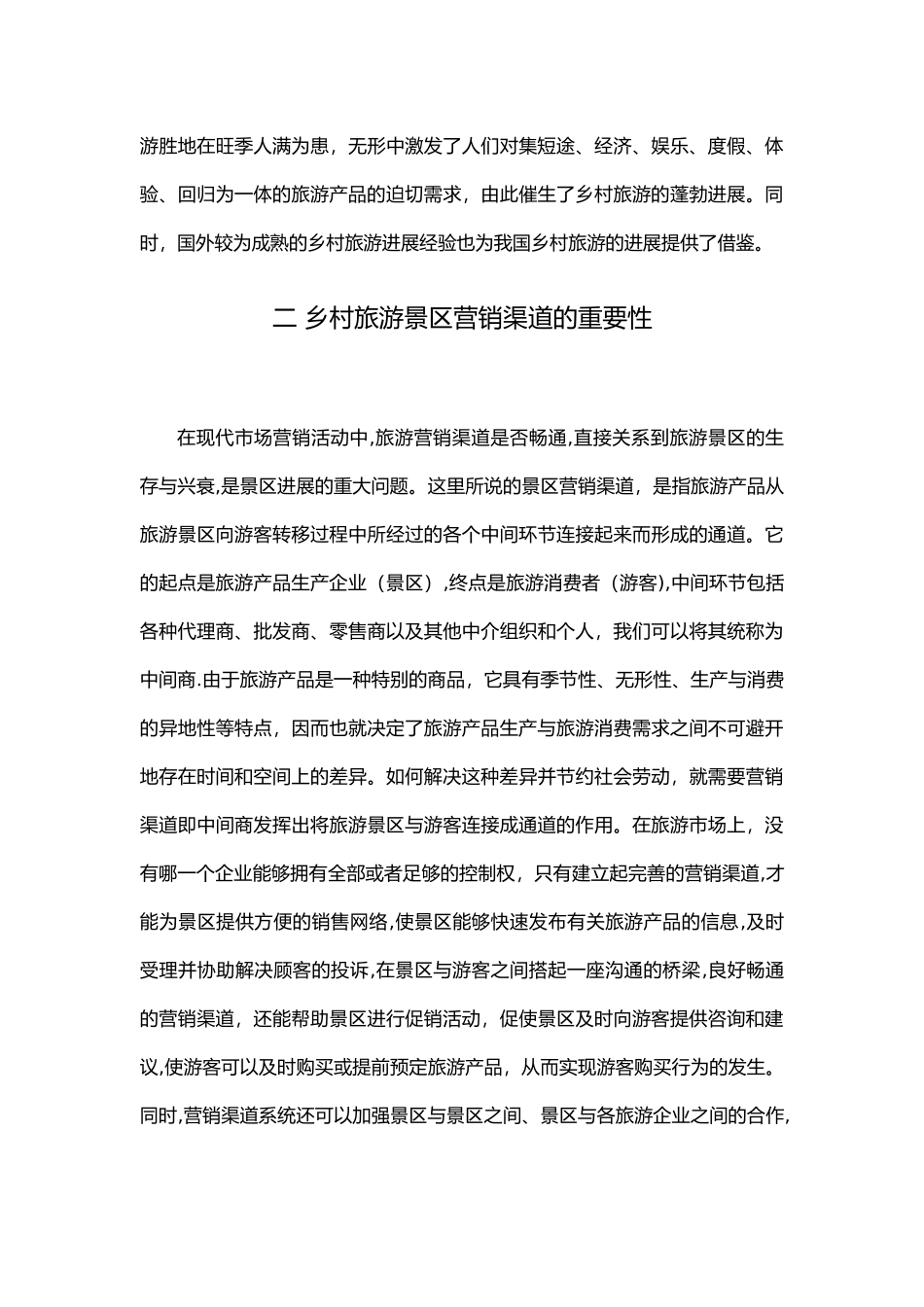 乡村旅游景区营销渠道建设与分析_第3页
