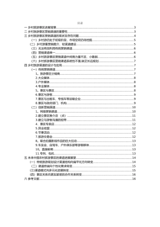 乡村旅游景区营销渠道建设与分析