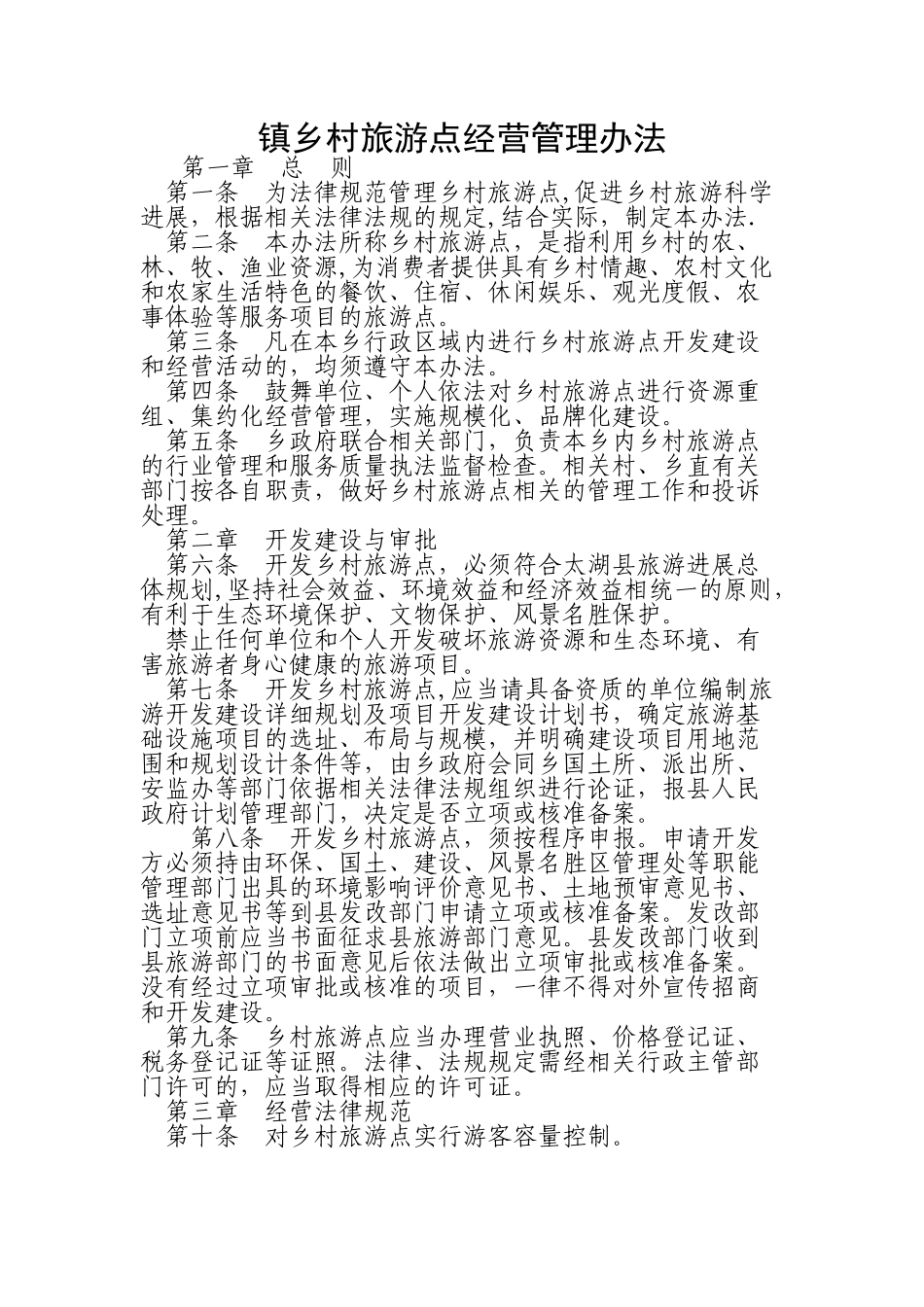 乡村旅游点经营管理制度_第1页
