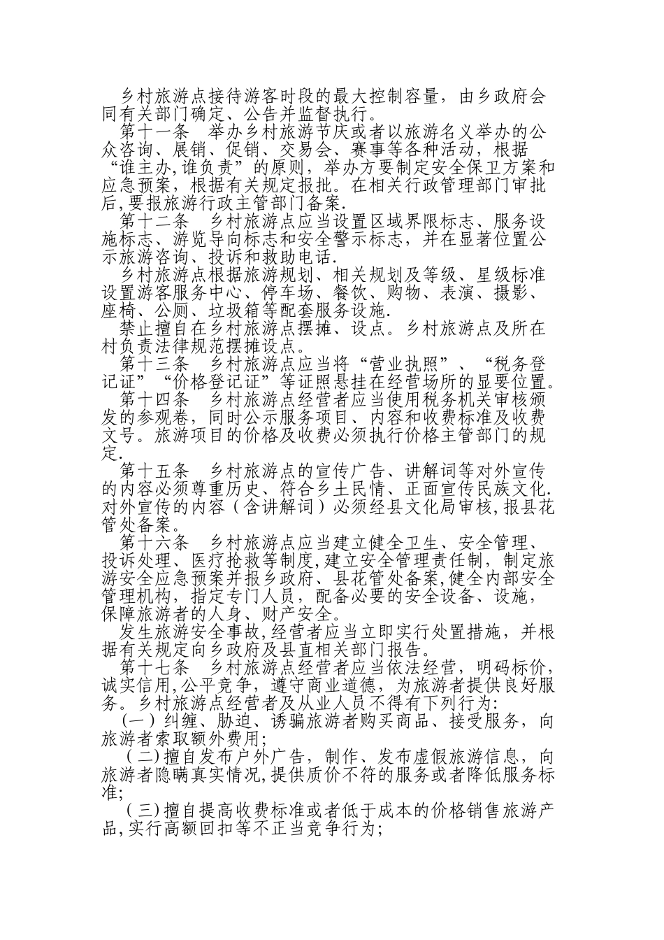 乡村旅游点经营管理制度_第2页