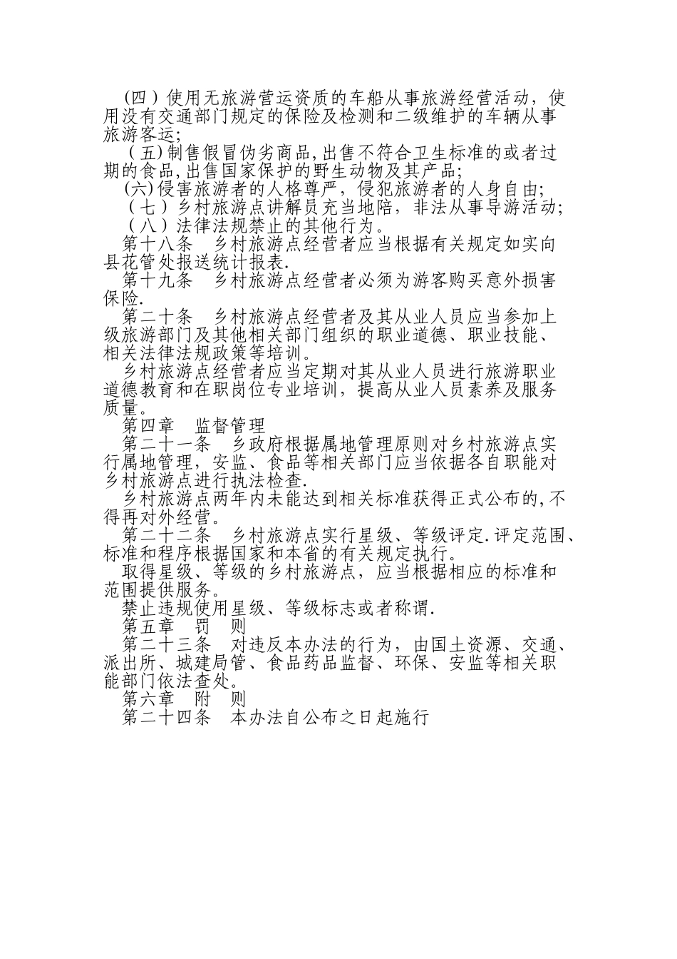 乡村旅游点经营管理制度_第3页