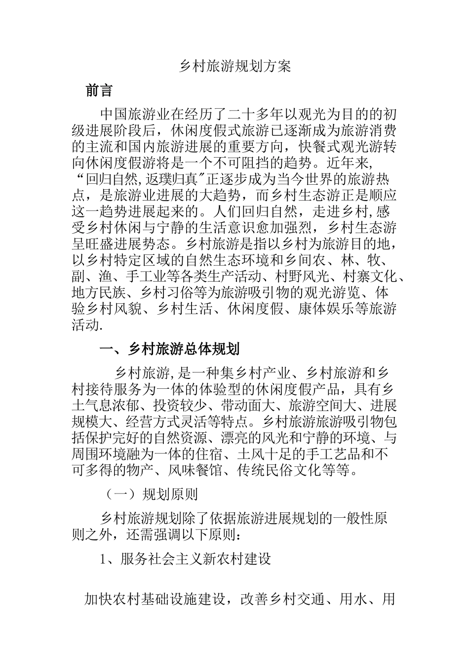 乡村旅游策划方案1_第1页
