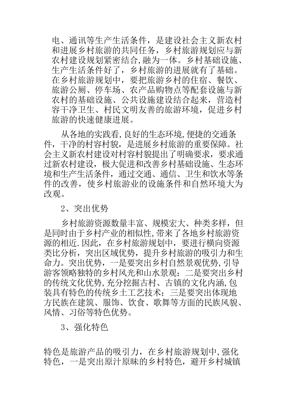 乡村旅游策划方案1_第2页