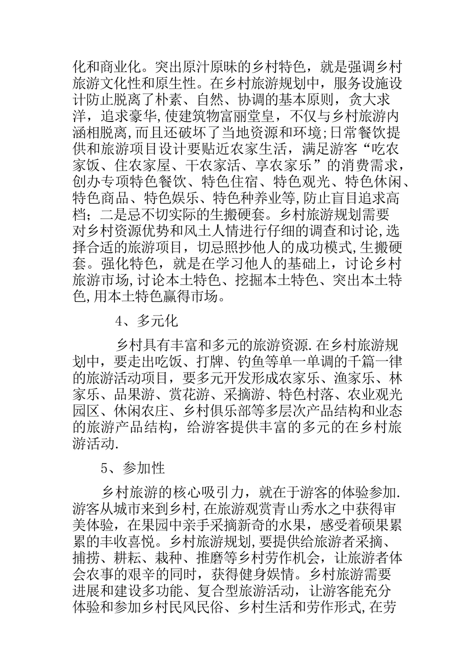 乡村旅游策划方案1_第3页