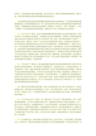 乡村旅游经营管理的八种模式