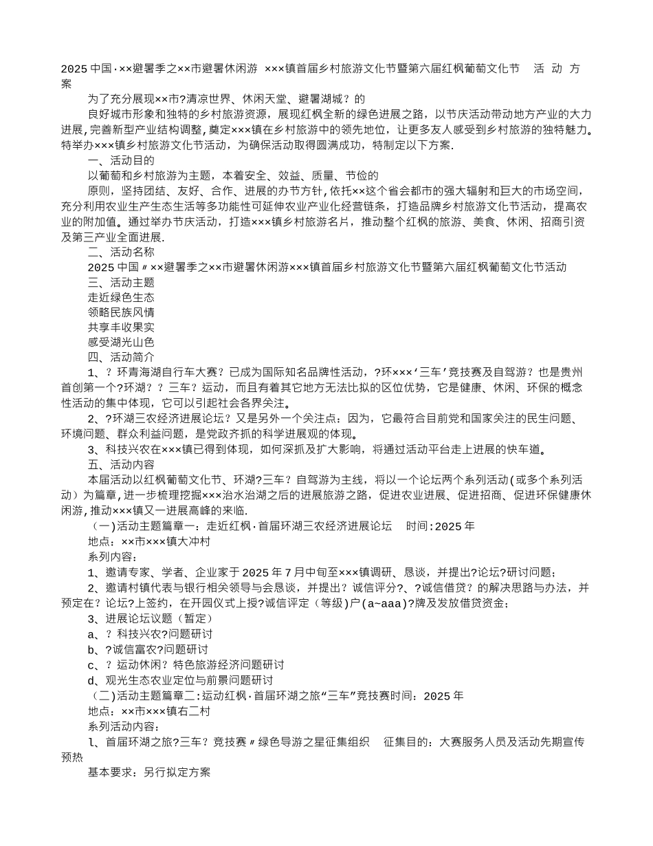 乡村旅游文化节活动策划方案_第1页