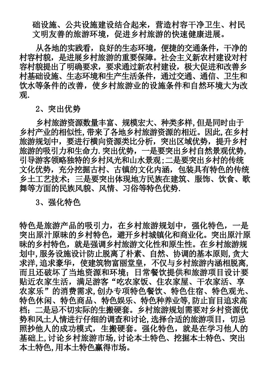 乡村旅游策划方案1_第2页