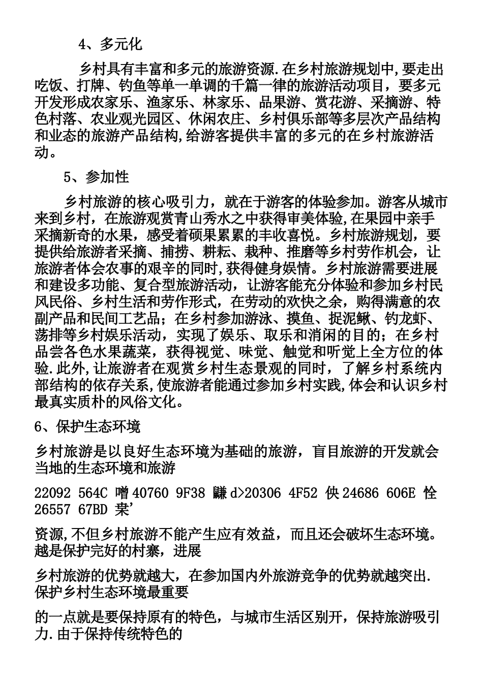 乡村旅游策划方案1_第3页