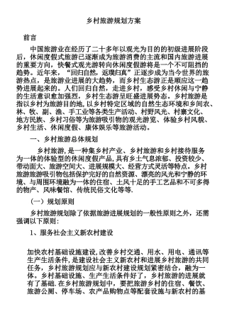 乡村旅游策划方案1