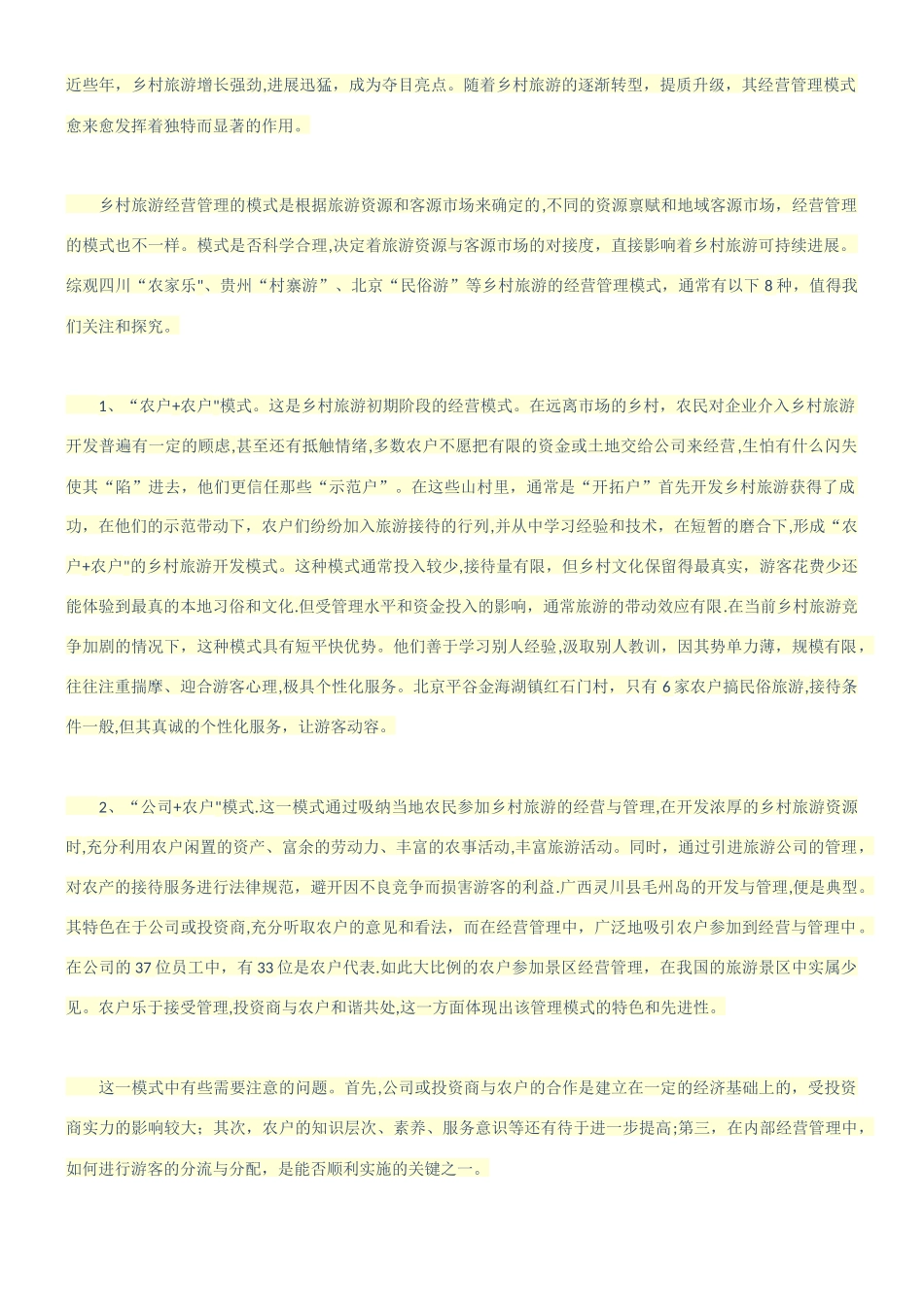 乡村旅游经营管理的八种模式_第1页