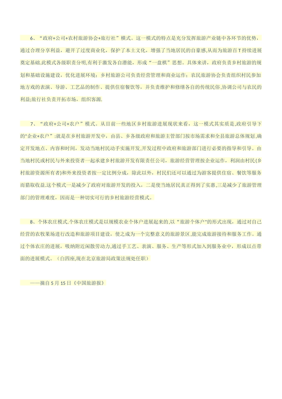 乡村旅游经营管理的八种模式_第3页