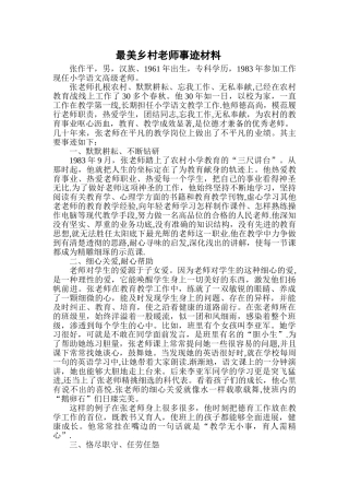 乡村最美教师先进事迹材料