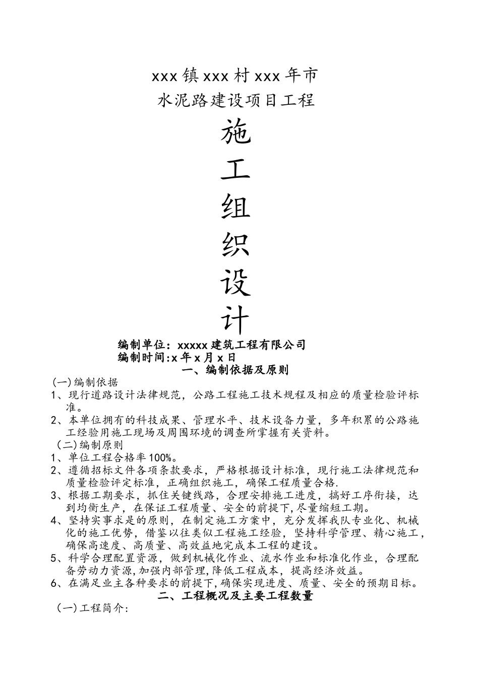 乡村水泥路施工组织设计模版_第1页