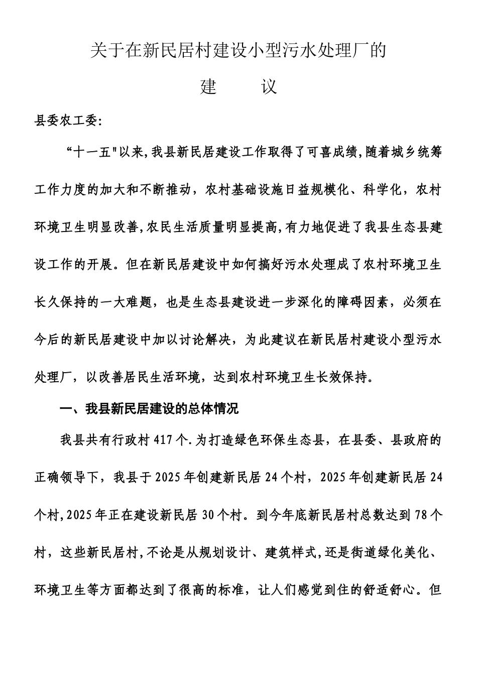 乡村污水处理厂建设与运营成本_第1页