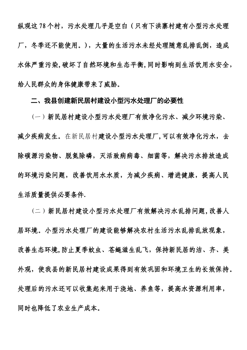 乡村污水处理厂建设与运营成本_第2页