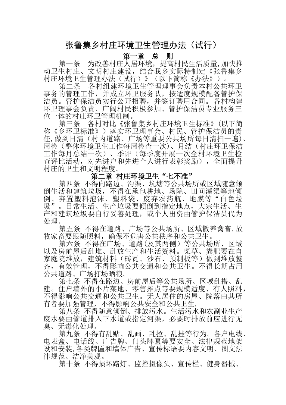 乡村村庄环境卫生管理办法_第1页