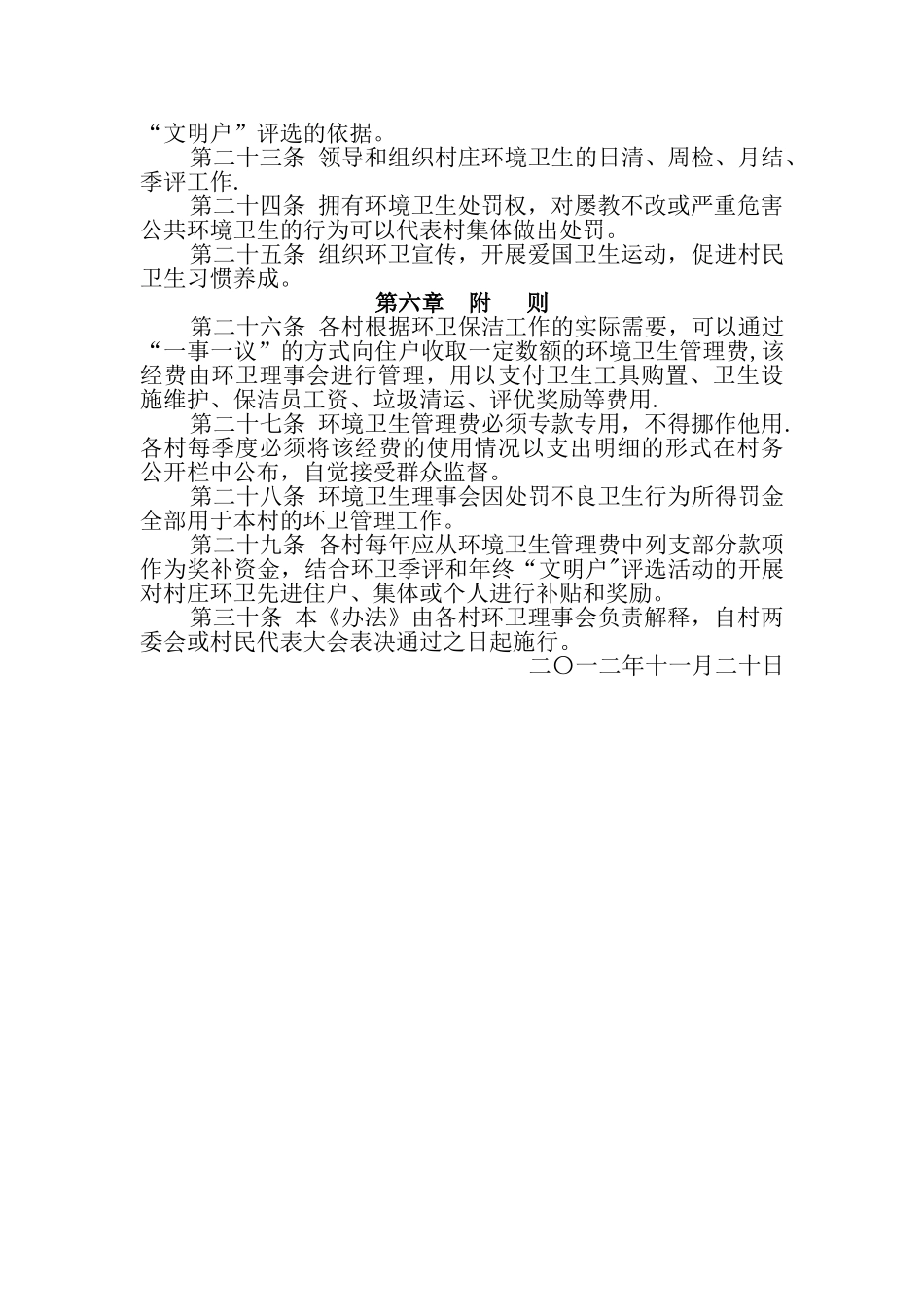 乡村村庄环境卫生管理办法_第3页