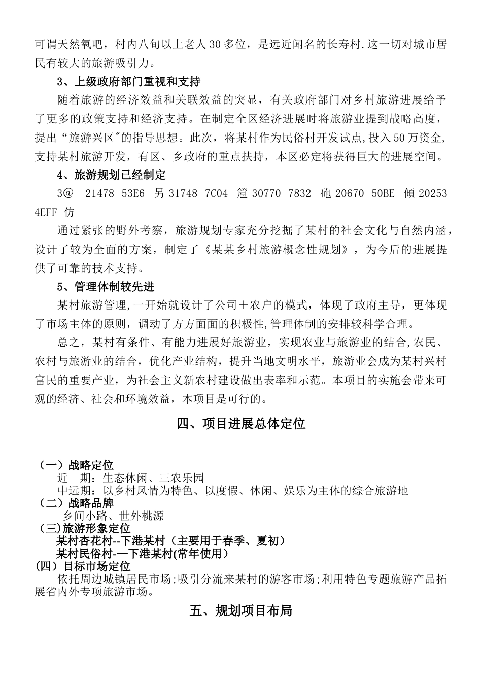 乡村旅游项目建议书_第3页