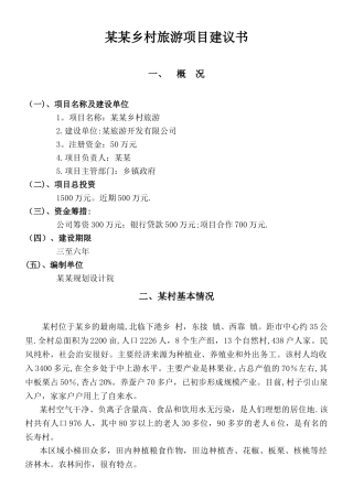 乡村旅游项目建议书