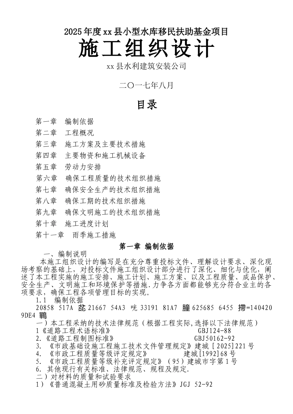 乡村混凝土路面施工组织设计_第1页