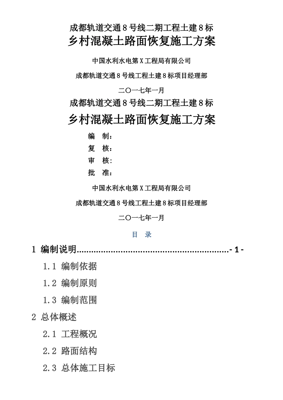 乡村混凝土路面恢复施工方案_第1页