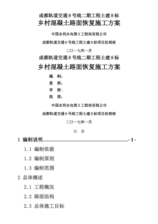 乡村混凝土路面恢复施工方案