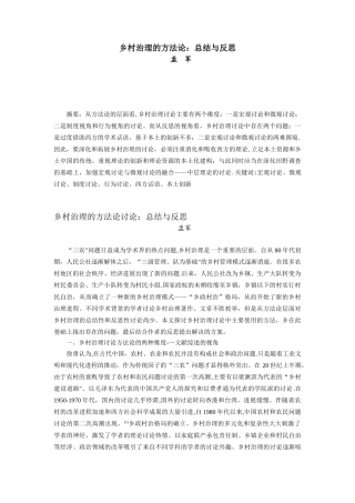 乡村治理的方法论总结与反思