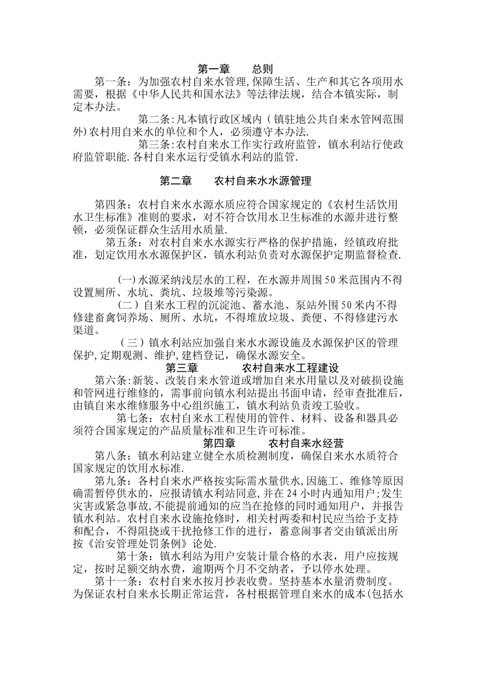 乡村自来水管理办法_第1页