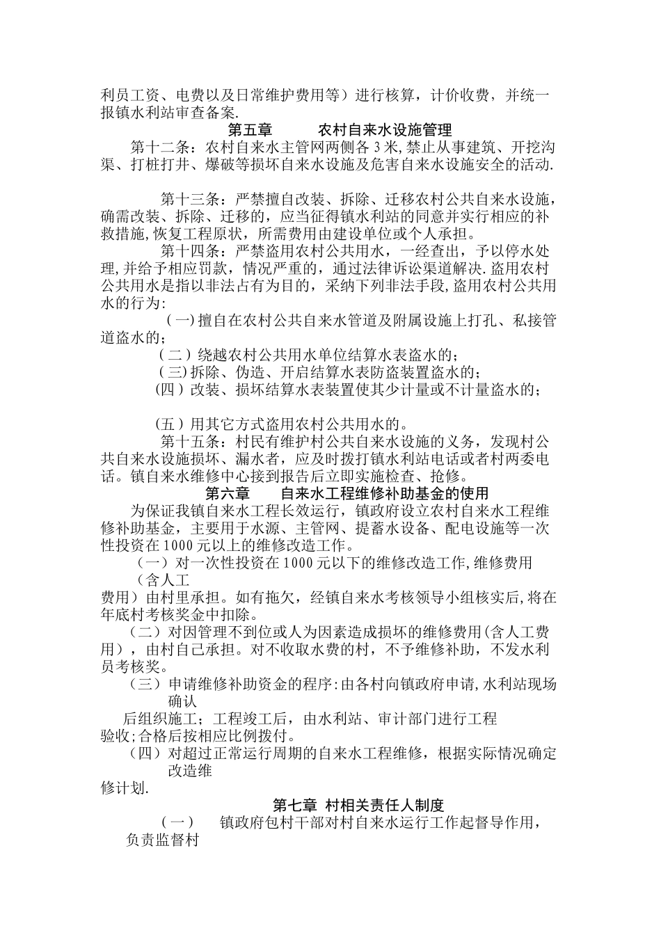 乡村自来水管理办法_第2页
