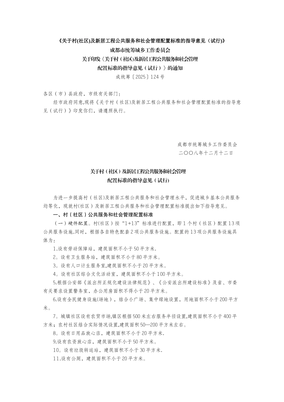 乡村规划：公共服务设施和社会管理配置标准_第1页