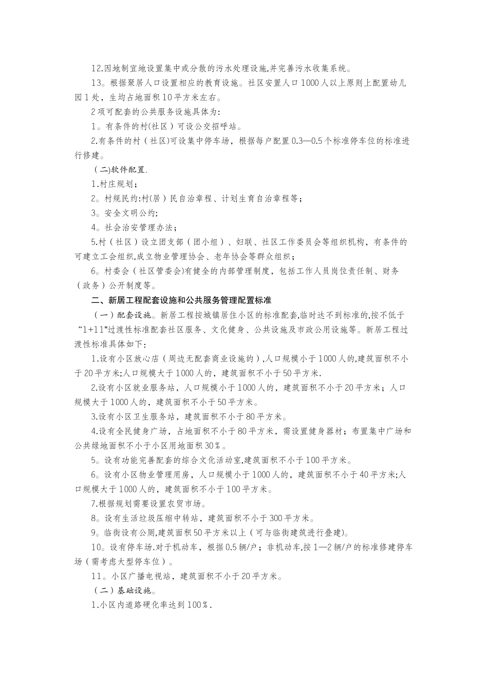 乡村规划：公共服务设施和社会管理配置标准_第2页