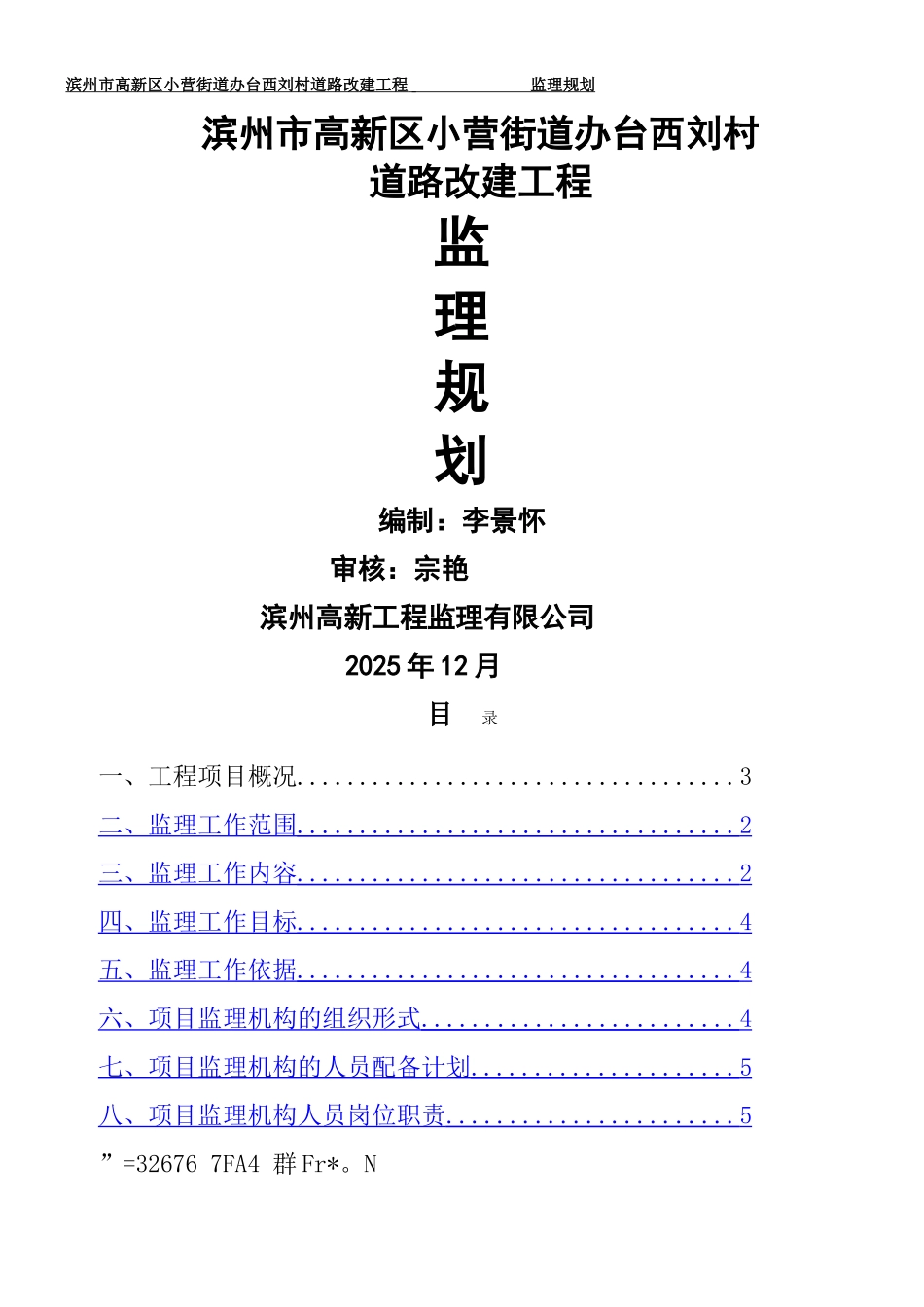 乡村道路改建工程监理规划_第1页