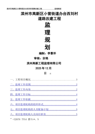 乡村道路改建工程监理规划